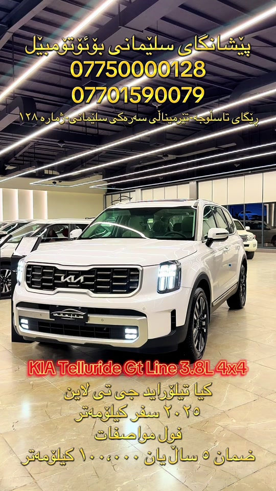 #SlemaniAuto #KIA #TELLURIDE #fyp #foryou 

نص مكتوب في الصور:
- پێشانگای سڵێمانی بۆئۆتۆمۆبیل
- ***********
- ***********
- رێگای تاسڵوجە-تێرمیناڵی سەرەکی سڵێمانی -ژمارە ۱۲۸
- KIA Telluride Gt Line 3.8L 4x4
- کیا تیلۆڕاید جی تی لاین
- ۲۰۲۵ سفر کیلۆمەتر
- فول مواسەفات
- ضمان ٥ سال یان ۱۰۰،۰۰۰ کیلۆمەتر