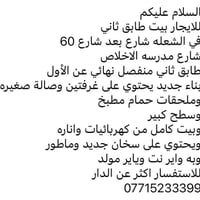 بيت للايجار طابق ثاني