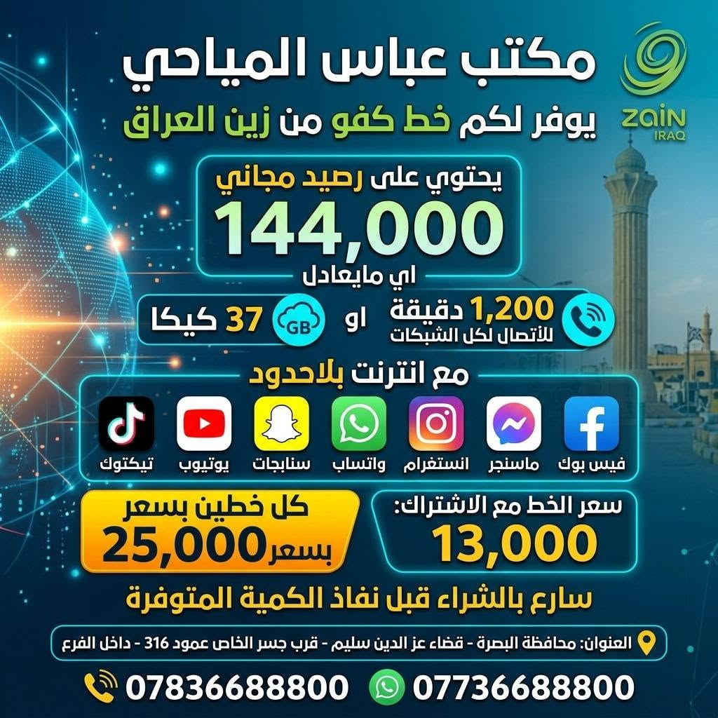 عرض خاص الى أهالي القرنة
عمي تعالو اشترو من يمي
شبيكم ضالين يحمسون بيكم حمس بالأسعار
ندللكم دلال ب الأسعار

نص مكتوب في الصور:
- زين Zain المكتب عباس المياحي يقدم لكم زين كونكت 4.5G عرض خاص ولفترة محدودة! LIMITED OFFER اشتر خط كونكت زين العراق مع اشتراك شهري بلاحدود 100 كيكا السعر 30,000 د.ع. عنواننا محافظة البصرة - قضاء عز الدين سليم - قرب جسر الخاص - عمود 316 - داخل الفرع المستمسكات المطلوبة البطاقة الوطنية وبطاقة السكن للحجز والاستفسار: 0773668800 | 0783668800
- مكتب عباس المياحي
- Zain
- LIMITED TIME
- يقدم لكم عرض مميز ولفتره محدوده
- DATA
- يحتوي على اشتراك شهري بلاحدود
- 250 كيكا
- السعر
- 45,000 د.ع
- المستمسكات المطلوبة
- البطاقة الوطنية
- بطاقة السكن
- عنواننا
- محافظة البصرة - قضاء عز الدين سليم - قرب جسر الخاص - عمود 316 - داخل الفرع
- *********** / ***********
- مكتب عباس المياحي يقدم لكم عرض مميز اشتري راوتر زين فاي 2 العائلي الكبير مع اشتراك بلاحدود نايترو 250 السعر السابق: 115 ألف د.ع السعر الحالي: 75 الف د.ع المستمسكات المطلوبة: (البطاقة الوطنية وبطاقة السكن) للتواصل والحجز: 0783668800 | 0773668800 العنوان محافظة البصرة قضاء عز الدين سليم قرب جسر الخاص عمود 316 داخل الفرع
- يقدم لكم عرض مميز!
- اشتري راوتر زين فاي CAT4
- مع اشتراك بلاحدود نايترو 250
- السعر السابق:
- 85,000 د.ع
- السعر الحالي:
- 50,000 د.ع
- المستمسكات المطلوبة: (البطاقة الوطنية وبطاقة السكن)
- للحجز والاستفسار: *********** | ***********
- العنوان: محافظة البصرة قضاء عز الدين سليم، قرب جسر الخاص، عمود 316 داخل الفرع
- مكتب عباس المياحي يقدم لكم عرض مميزه اشتري راوتر زين فاي (الشكل الجديد) مع اشتراك بلاحدود infinity data السعر الحالي 45 الف وفر 20 ألف السعر السابق ~ 65 ألف ~ المستمسكات المطلوبة (البطاقة الوطنية وبطاقة السكن) للحجز والاستفسار: 0783668800 | 0773668800 العنوان: محافظة البصرة، قضاء عز الدين سليم، قرب جسر الخاص، عمود 316، داخل الفرع
- مكتب عباس المياحي يوفر لكم خط كفو من زين العراق يحتوي على رصيد مجاني 45 الف اي مايعادل: 380 للأتصال دقيقة لكل الشبكات أو 10 كيكا انترنت مع انترنت فري سوشل بلاحدود فايبر واتساب سنابجات انستغرام فيسبوك سنط مع الاشتراك 2500 سارع بالشراء قبل نفاذ الكمية المتوفرة محافظة البصرة - قضاء عز الدين سليم - قرب جسر الخاص عمود 316 - داخل الفرع *********** ***********
- XXXX مكتب عباس المياحي يوفر لكم خط ريد من آسياحيل رصيد مجاني 45 الف الف د.ع! 380 دقتيال لكل الشبكات أو 10 كيكا انترنت انترنت مع انترنت فري سوشَل بلاحدود سنابجات واتساب انستغرام فيس بوك انستغرام فيس بوك واتساب سنابجات سعر الخط مع الاشتراك 2500 دينار دينار عراقي فقط! سارع بالشراء قبل نفاذ الكمية المتوفرة! *********** *********** محافظة البصرة - قضاء عز الدين سليم - قرب جسر الخاص عمود 316 - داخل الفرع
- مكتب عباس المياحي يوفر لكم خط كفو من زين العراق يحتوي على رصيد مجاني 144,000 اي مايعادل 1,200 دقيقة للأتصال لكل الشبكات او 37 كيكا GB مع انترنت بلاحدود فيس بوك ماسنجر انستگرام واتساب سنابجات يوتيوب تيكتوك سعر الخط مع الاشتراك: 13,000 كل خطين بسعر بسعر 25,000 سارع بالشراء قبل نفاذ الكمية المتوفرة العنوان: محافظة البصرة - قضاء عز الدين سليم - قرب جسر الخاص عمود 316 - داخل الفرع *********** ***********
- مكتب عباس المياحي يوفر لكم خط كفو من زين العراق يحتوي على رصيد مجاني 192 الف IQD اي مايعادل 1600 دقيقه دقيقه لكل الشبكات أو 43 كيكا بايت مع انترنت بلاحدود WhatsApp Snapchat Instagram Messenger YouTube TikTok Telegram Messenger Platform مع ابحث ام ورا لبصعت Facebook السعر السابق السعر الحالي 45 الف IQD 25 الف سارع بالشراء قبل نفاذ الكمية المتوفرة المستمسكات المطلوبة: البطاقة الوطنية وبطاقة السكن العنوان: محافظة البصرة، قضاء عز الدين سليم، قرب جسر الخاص، عمود 316، داخل الفرع جسر الخاص عمود 316 داخل الفرع للتواصل: 0773668800 | 0783668800