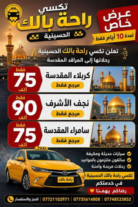 تكسي راحة بالك • الحسينية • كربلاء نجف سامراء