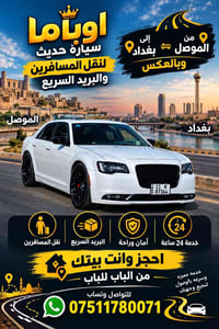 الموصل بغداد • سيارة حديث • نقل مسافرين
