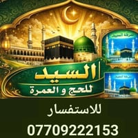 برنامج عمرة طيران  تاريخ الرحله 9/25 فنادق مجاوره للحرمين الشريفين الب...