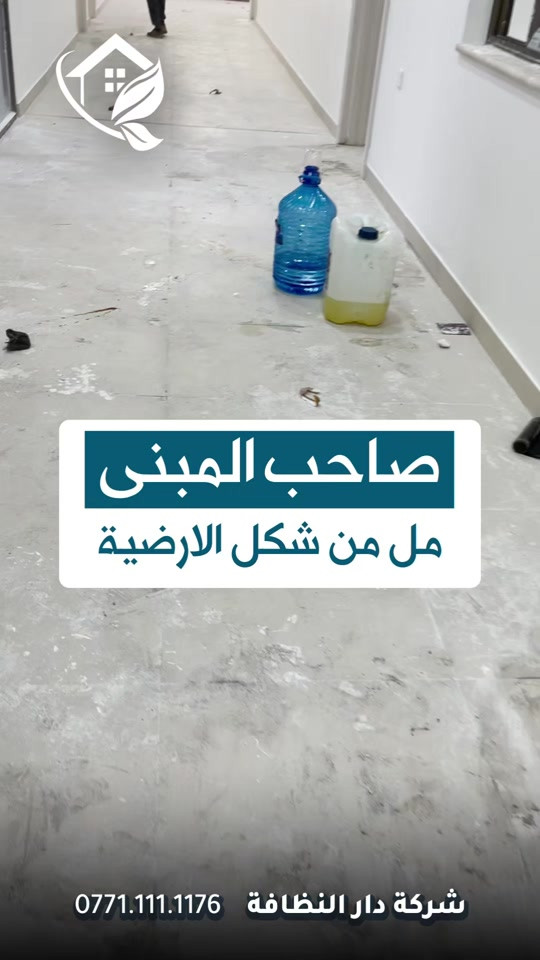 تعديل وتصليح الارضيات ومعالجه كافة انواع الارضيات ؟؟؟ تعاني من ارضيتك إرسالها والحل يمنا  اكثر سؤال طلبآ لنا في شركتنا تابع الفديو خمس سنوات فعلية امان وراحه ولمعه  تعبت من ارضيتك؟ قديمة , باهته ومفطرة‼️ لكينه الك الحل وبدون  متبدل ارضيتك ولازيادة تكلفة ⁉️ شلون  🥇دار النظافة 🥇لجلي ومعالجة الارضيات  تقدملكم عدة خدمات  ♥️خدمة جلي الارضيات (كونكريت-مرمر-كرانيت-كاشي) ♠️خدمة معالجة الارضيات (معالجة الحفر والتشققات )  ♥️خدمة  تصليب الارضيات  ♥️خدمة  بولش (تلميع) الارضيات ♠️خدمة حماية الارضية بمواد عازلة #بشنو_نختلف_عن_باقي_شركات دار النظافة تختلف لأن متعاونة ويه شركة كليندكس الايطالية  من اجهزة حديثة ومواد اصلية وكوادر محترفة ومتدربة  #يعني_نضمن_لك_الجودة 🕹 مستعدين لابرام العقود  (المنازل _  الدوائر الحكومية_الشركات_  الفنادق _ المطاعم _مراكز التجميل _المولات _ المنتجعات السياحيه _ المطارات ). ..................................................................................... 📶 للاستفسار ***********_***********  🎗الفرع الاول:بغداد -شارع فلسطين #جلي_موقعي #الشعب_الصيني_ماله_حل😂😂 #عراقيه❤وافتخر😌✌🇮🇶 عراق عراقين  خدمة_معالجة_الارضيات عامل بغداد تنظيف مرمر كرانيت  اصلاح_ارضيات خدمة_تنظيف دار_النظافة تنظيف جلي
