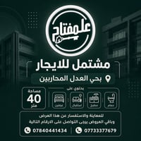 مشتمل مستقل • حي العدل - المحاربين • ٤٠م