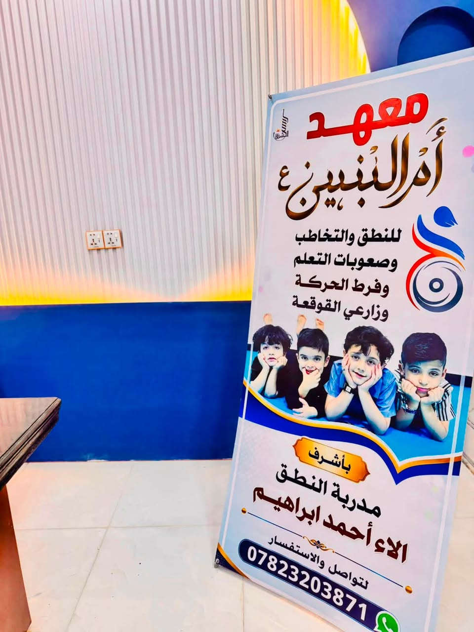 معهد أم البنين ع للنطق والتخاطب وصعوبات التعلم وزراعة القوقعة
المعهد يعمل بشفتين شفت صباحي من٨ صباحاً الى ١١ ظهراً 
الشفت المسائي من٤ عصراً إلى ٧ مساءاً 

متوفر جلسات فردية وجلسات جماعية
الدوام من الاحد الى الخميس 
عطلة المعهد جمعة وسبت

العنوان:الجربوعية الأولى قرب مستوصف الحسنين 

رقم الهاتف:***********
