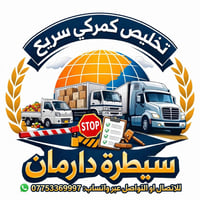 تخليص كمركي • سيطرة دارمان • سيارات حمل
