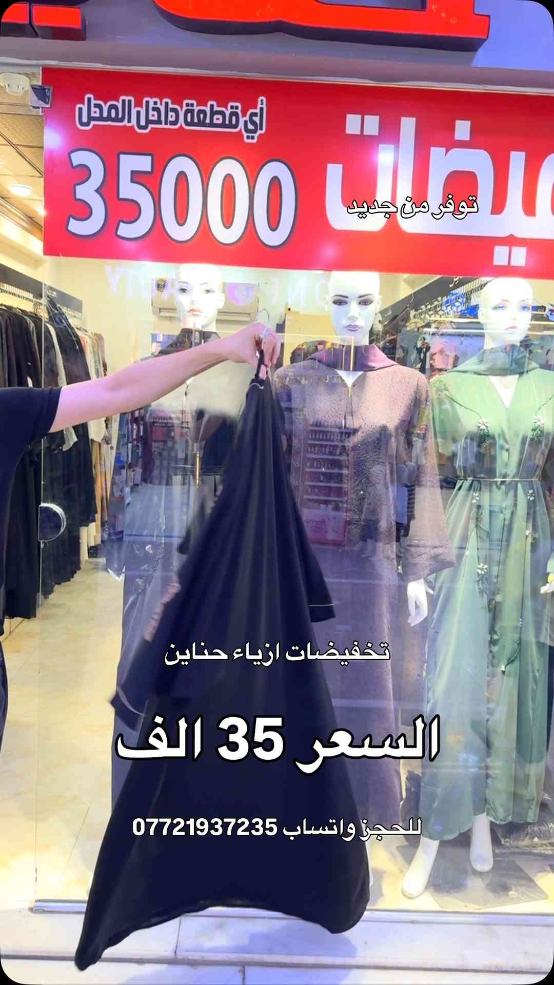 حناين 🤍 
خامتنا تُعبر عن أَناقتِك
 العنوان 📍
 الفرع الاول : الموصل سوق المثنى عمارة الروعه 
 الفرع الثاني: الموصل سوق المثنى عمارة بسملة 
 الفرع الثالث : الموصل سوق المثنى عمارة الهدى قرب مركز شهرزاد للتجميل
 للحجز والاستفسار مراسلة الصفحة او الاتصال على الرقم واتساب
 ***********
