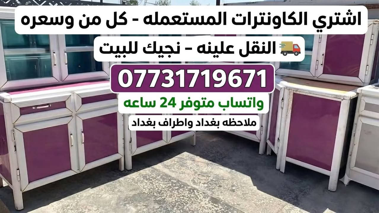 لا توجد تفاصيل

نص مكتوب في الصور:
- اشتري الكاونترات المستعمله - كل من وسعره
- النقل علينه - نجيك للبيت
- ***********
- واتساب متوفر 24 ساعه
- ملاحظه بغداد واطراف بغداد