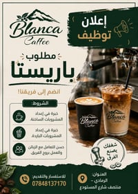 باريستا احترافي • خبرة سنة • الرمادي شارع المستودع