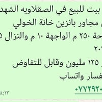 الصقلاويه الشهداء • ٢٥٠م • واجهة ١٠م