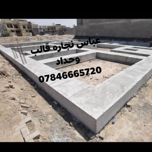 السلام عليكم
كادر نجاره وتسليح وصب وبناء هيكل بالكامل  ولبخ اسود وابيض درجه اولى مساطر كادر وحسب المواصفات المطلوبه شغل هندسي درجه اولى نعمل في كافة مناطق البصره
لتواصل مراسلة الصفحه
او واتساب  ***********

نص مكتوب في الصور:
- ***********
- عباس نجاره قالب
- وحداد
- عباس نجاره قالب وحداد ***********
- 0784666572
- وحداد 0