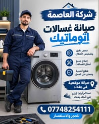 صيانة غسالات أوتوماتيك • صيانة موقعية • فحص وتشخيص