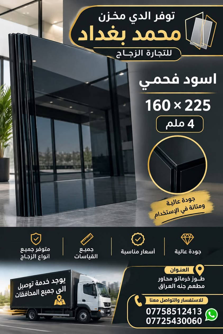 لا توجد تفاصيل

نص مكتوب في الصور:
- جودة عالية بأسعار مناسبة مخزن محمد بغداد التجارة الزجاج ضبابي 4 ملم 183 * 244 يمنح خصوصية عالية ويحجب الرؤية بشكل ممتاز تصميم عصري مناسب لجميع الإستخدامات جودة عالية ومتانة في الاستخدام متوفر جميع الزجاج والقياسات يوجد خدمة توصيل الى جميع المحافظات العنوان / طوز خرماتو محاور مطعم جنه العراق اختيارك الأفضل الاستفسار والتواصل معنا *********** _ ***********
- مخزن محمد بغداد - كل أنواع الزجاج .. وبجميع القياسات - توفر لدينا زجاج اسود فحمى 160 x 225 5.5 ملم يقلل من الحرارة والوهج يوفر الخصوصية والأمان جودة عالية ومتانة قوية مناسب للمنازل والمحلات والمشاريع أجود أنواع الزجاج بأسعار مناسبة العنوان طوز خرماتو محاور مطعم جنه العراق الاستفسار *********** *********** يوجد خدمة توصيل الى جميع المحافظات
- توفر لدي مخزن محمد بغداد للتجارة الزجاج اسود فحمى 160 x 225 4 ملم جودة عالية ومتانة في الإستخدام متوفر جميع انواع الزجاج جميع القياسات أسعار مناسبة جودة عالية العنوان طوز خرماتو محاور مطعم جنه العراق للاستفسار والتواصل معنا *********** *********** يوجد خدمة توصيل الى جميع المحافقات
- توفر لدى مخزن محمد بغداد التجارة الزجاج برونزي شفاف 5.5 ملم 160 x 225 مظهر أنيق وعصري يوفر خصوصية ممتازة جودة عالية ومتانة قوية العنوان طوز خرماتو محاور مطعم جنه العراق يوجد خدمة توصيل الى جميع المحافظات الاستفسار والتواصل معنا *********** ***********
- توفر لدى مخزن محمد بغداد لتجارة الزجاج مشجر كريستال 4 ملم 140x200 تصميم أنيق ومظهر عصري جودة عالية ومتانة في الاستخدام مناسب لجميع الأماكن والديكورات يوجدو خدمة توصيل الى جميع المحافظات للاستفسار والتواصل معنا *********** *********** العنوان طور فرماتو, محاور مطعم جنه العراق
- توفر لدى مخزن محمد - بغداد - مرايا ديكور بقلاوة 244 x 183 3 ملم سمك الزجاج 3 ملم مناسب لجميع الديكورات يعطي لمسة جمال للمكان جودة عالية ومتانة تصميم عصري وأنيق الاستفسار *********** *********** العنوان طوز خرماتو محاور مطعم جنه العراق يوجد خدمة توصيل الى جميع المحافظات
- مخزن محمد بغداد لتجارة الزجاج توفر لدينا مشجر سعفة 4 ملم 140 x 200 جودة عالية مظهر أنيق مناسب لجميع الأماكن العنوان طوز خرماتو محاور مطعم جنه العراق الاستفسار *********** *********** يوجد خدمة توصيل الي جميع المحافظات
- توفر لدى مخزن محمد بغداد للتجارة الزجاج ضبابي اسود 5.5 ملم 160 x 225 مظهر عصري وأنيق يحجب الرؤية ويعطي خصوصية جودة عالية ومتانة مناسب للاستخدام في المنازل والمحال والمشاريع المختلفة 5.5 ملم للاستفسار والتواصل معنا *********** *********** يوجد خدمة توصيل الى جميع المحافظات العنوان : طوز خرماتو محاور مطعم جنه العراق
- توفر لدى مخزن محمد بغداد لجميع أنواع الزجاج ومختلف القياسات ازرق عاكس 4 ملم 160 x 225 مظهر أنيق وعصري عكس عالي للإضاءة جودة عالية ومتانة مناسب للمنازل والمحلات والمشاريع العنوان طوز خرماتو محاور مطعم جنه العراق الاستفسار *********** *********** يوجد خدمة توصيل الى جميع المحافظات