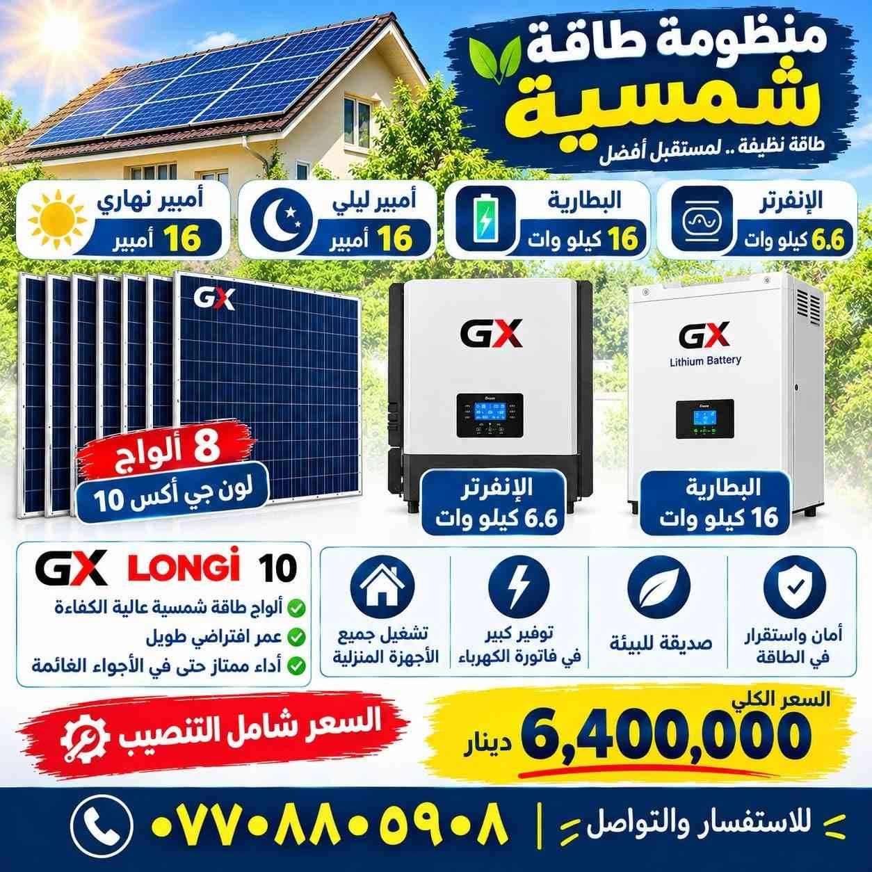 ☀️⚡ مكتب كولد الهندسي للطاقة الشمسية ⚡☀️
منظومات طاقة شمسية بسعات مختلفة
بتجهيز نهاري وليلي، وحلول مصممة لتلبية احتياجاتكم من الطاقة.

🔋 جودة وضمان حقيقي
• بطاريات وإنفرترات من أرقى المناشئ
• ضمان 5 سنوات استبدال للبطارية أو الإنفرتر
• الضمان مثبت بعقد رسمي مع الزبون

🔌 مواد وتجهيزات عالية الجودة
• كابلات من أرقى المناشئ
• جوزات ومستلزمات المنظومة من أجود المواد

💳 التقسيط الشهري متوفر
▫️ 12 شهر — 30%
▫️ 18 شهر — 40%

📲 للاستفسار والتواصل عبر الواتساب
***********

👨‍🔧 المهندس مهند البياتي
🏢 مكتب كولد الهندسي

☀️ جودة في المواد • ضمان موثّق • تنفيذ باحتراف

نص مكتوب في الصور:
- مكتب كولد الهندسي للطاقة الشمسية حلول طاقة نظيفة .. لمستقبل أفضل منظومة طاقة شمسية متكاملة لمنزلك .. لمزرعتك .. لمشروعك الحمل اليومي (نهاري) 10 أمبير الحمل الليلي 5 أمبير البطارية فيلستي 5 كيلوواط الإنفرتر فيلستي 4 كيلوواط الألواح الشمسية لونجي أكستريم 650 واط عدد 5 لوح السعر شامل كل المواد مع التنصيب تنصيب سريع وبدقة عالية ضمان على المواد حسب الشركة المصنعة التنصيب والتوصيل ضمن السعر مواد درجة أولى 3,250,000 دينار عراقي استثمر في الطاقة الشمسية واستمتع بالكهرباء مجاناً للتواصل والاستفسار *********** المهندس مهند البياتي خيارك الأمثل للطاقة النظيفة مكتب كولد الهندسي للطاقة الشمسية
- مكتب كولد الهندسي للطاقة الشمسية المهندس مهند البياتي توليد الطاقة ... استثمار للمستقبل منظومة طاقة شمسية 10 أمبير ليلي 15 أمبير نهاري 8 ألواح لونجي إكستند 650 واط إنفرتر 6 كيلوواط ماركة فيليسيتي بطارية 10 كيلوواط ماركة فيليسيتي مواد درجة أولى جودة عالية وأداء مستقر التنصيب والتوصيل يشمل السعر ضمان المكتب مع الزبون بعقد رسمي الألواح LONGi X10 650 واط البطاريات من أرقى المنشأ بضمان 5 سنوات استبدال الإنفرترات من أرقى المنشأ بضمان سنتين استبدال و 3 سنوات صيانة مجانية كابلات الفنار السعودي الجوزات والبردات ماركة شنايدر السعر شامل التنصيب والتوصيل 5,300,000 دينار عراقي نعمل بجميع المحافظات *********** المهندس مهند البياتي
- منظومة طاقة شمسية لتوليد الكهرباء من الشمس مكتب كولد الهندسي للطاقة الشمسية طاقة نظيفة ... لمستقبل أفضل قدرة المنظومة 20 أمبير نهاري 15 أمبير ليلي البظارية عدد 1 بطارية 15 كيلو وات ماركة فيلسيتي الإنفرتر 6 كيلو وات ماركة فيلسيتي الألواح الشمسية عدد 10 لوح لونجي X10 مواد درجة أولى عالية الجودة تنصيب محترف وبنفس اليوم السعر يشمل التنصيب والتوصيل ضمان المكتب مع الزبون بعقد السعر مع التنصيب 6,650,000 دينار عراقي مكتب كولد الهندسي للطاقة الشمسية *********** تواصل معنا الآن أفضل الماركات ... لأعلى أداء
- منظومة طاقة شمسية طاقة نظيفة .. لمستقبل أفضل أمبير نهاري 16 أمبير أمبير ليلي 16 أمبير البطارية 16 كيلو وات الإنفرتر 6.6 كيلو وات 8 ألواح لون جي أكس 10 الإنفرتر 6.6 كيلو وات البطارية 16 كيلو وات GX LONGi 10 ألواح طاقة شمسية عالية الكفاءة عمر افتراضي طويل أداء ممتاز حتى في الأجواء الغائمة تشغيل جميع الأجهزة المنزلية توفير كبير في فاتورة الكهرباء صديقة للبيئة أمان واستقرار في الطاقة السعر الكلي 6,400,000 دينار السعر شامل التنصيب للاستفسار والتواصل ***********
- منظومة طاقة شمسية متكاملة 10 أمبير نهاري 10 أمبير ليلي 5 ألواح لونجي X10 الإنفرتر 6 كيلووات بلستي البطارية 10 كيلووات بلستي طاقة نظيفة وآمنة تشغيل مستقر وطويل الأمد جودة عالية وموثوقة توفير في استهلاك الكهرباء السعر كامل 4,600,000 دينار للاستفسار والاتصال *********** استثمر اليوم .. لمستقبل أفضل
- منظومة طاقة شمسية طاقة نظيفة .. لمستقبل أفضل منظم الشحن نهاري 25 أمبير 25A منظم الشحن ليلي 25 أمبير 25A البطارية فيليستي 25 كيلوواط عدد 1 الإنفرتر فيليستي 8 كيلوواط 8KW الألواح الشمسية عدد 13 لوح لون G 13 لوح لون G بطارية فيليستي 25 كيلوواط عدد 1 إنفرتر فيليستي 8 كيلوواط السعر مع التنصيب 9,600,000 مليون وستمائة ألف دينار جودة عالية وموثوقية تركيب احترافي وضمان توفير في استهلاك الكهرباء حل مثالي للاستخدام المنزلي والتجاري استثمر في طاقتك .. واستمتع بالاستقلال الكهربائي للاستفسار والتنصلصل ***********
- طاقة نظيفه .. لحياة أفضل منظومة طاقة شمسية حل مثالي لتوفير الكهرباء منظم الشحن 32 أمبير نهاري 32 أمبير ليلي البطارية عدد 2 16 كيلو لكل بطارية الإنفرتر 8 كيلوواط الألواح الشمسية 16 لوحة لونجي أسيستم منظم الشحن 32A نهاري 32A ليلي إنفرتر 8 كيلوواط LiFePO4 Battery 16 kWh 51.2V 314Ah LiFePO4 Battery 16 kWh 51.2V 314Ah عدد 2 بطارية 16 كيلو لكل بطارية 16 لوحة لونجي أسيستم السعر الكلي مع التنصيب 12,500,000 مليون و خمسمئة ألف دينار للاستفسار وطلب المنظومة *********** مناسب للمنازل والمشاريع عمر افتراضي طويل أمان واستقرار في التشغيل توفير في استهلاك الكهرباء
- منظومة طاقة شمسية متكاملة راحة أكبر .. طاقة نظيفة .. مستقبل أفضل الألواح الشمسية 22 لوح نوع لونجي أمبير نهاري 45 أمبير أمبير ليلي 45 أمبير البطارية 45 كيلووات شاين الإنفرتر 12 كيلووات شاين جودة عالية أداء ممتاز توفير في استهلاك الكهرباء طاقة نظيفة وصديقة للبيئة الألواح 22 لوح نوع لونجي الإنفرتر شاين 12 كيلووات بطارية شاين 45 كيلووات السعر مع التنصيب مليون و400 ألف 14,400,000 للاستفسار والاتصال *********** شامل التنصيب والتوصيل
- بومة 64 أمبير نهاري و 64 أمبير ليلي البطارية عدد 2 ALFATOPSUN سعة 32 كيلوواط الإنفرتر عدد 1 الألواح الشمسية عدد 32 لوح ألواح لونجي LONGi سعة 18 كيلوواط السعر 24,150,000 مليون ومية وخمسين رقم التلفون *********** مناسبة للمنازل والمشاريع الصغيرة توفير في استهلاك الكهرباء طاقة نظيفة وصديقة للبيئة جودة عالية وموثوقية