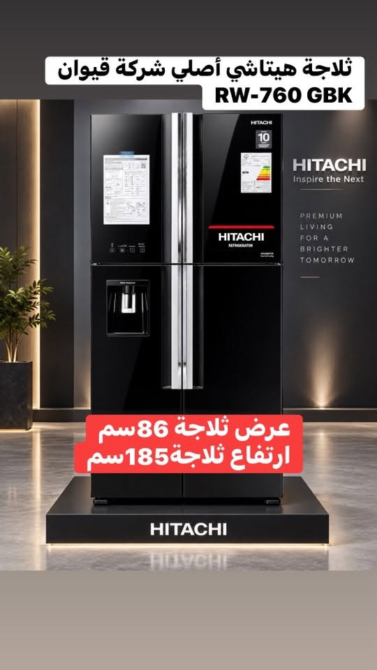 ✨ أضف لمسة من الأناقة والتطور لمطبخك مع أحدث تشكيلة من ثلاجات (هيتاشي - HITACHI)! 🧊

هل تبحث عن ثلاجة تجمع بين الجودة العالية، التصميم العصري، والمتانة؟ الآن أفضل موديلات هيتاشي متوفرة في معرضنا بأحجام وتصاميم وألوان متعددة (أبيض، بيج، أسود، وسلفر) لتناسب جميع الأذواق.

🔹 أهم المميزات:
✔️ تكنولوجيا الإنفرتر (Inverter) لتوفير استهلاك الطاقة الكهربائية.
✔️ نظام التبريد بالمروحة المزدوجة (Dual Fan Cooling) للحفاظ على طعامك طازجاً.
✔️ ضمان حقيقي لمدة 10 سنوات.

تفضلوا بزيارتنا لرؤية الموديلات ومعرفة المزيد من التفاصيل:
📍 پێشانگای بەختیار (معرض بختيار)
🏢 قسم ثلاجات و غسالات
📞 للاتصال والاستفسار: ***********
.
.
✨ نوێترین و باشترین مۆدێلەکانی سەلاجەی مارکەی (هیتاشی - HITACHI) بۆ چێشتخانەکەت! 🧊

بەدوای سەلاجەیەکدا دەگەڕێیت کە کوالێتی بەرز، دیزاینی ناوازە و تەمەنی درێژ بێت؟ ئێستا باشترینەکانی هیتاشی لە پێشانگاکەمان بەردەستن بە چەندین مۆدێل، قەبارە و ڕەنگی جیاواز (سپی، بێجی، ڕەش، و سلڤەر) کە دەگونجێت لەگەڵ هەموو سەلیقەیەکدا.

🔹 تایبەتمەندییە سەرەکییەکان:
✔️ ماتۆڕی ئینڤێرتەر (Inverter) بۆ کەمکردنەوەی سەرفیاتی کارەبا.
✔️ سیستەمی ساردکردنەوەی دووانە (Dual Fan Cooling) بۆ پاراستنی خۆراکەکانت بە فرێشی.
✔️ گەرەنتی ڕاستەقینەی ١٠ ساڵ.

بۆ بینینی مۆدێلەکان و زانیاری زیاتر سەردانمان بکەن:
📍 پێشانگای بەختیار
🏢 قسم ثلاجات و غسالات
📞 بۆ پەیوەندیکردن: ***********

نص مكتوب في الصور:
- ثلاجة هيتاشي أصلي شركة قيوان RW-720 اربع ابواب موديل فرنسي الصانع الثلج عرض 91 سم ارتفاع 185 سم
- ثلاجة هيتاشي أصلي شركة قيوان عرض ثلاجة 91سم ارتفاع ثلاجة185سم
- ثلاجة هيتاشي أصلي شركة قيوان RV-765 BEG عرض 86 سم ارتفاع 185 سم
- ثلاجة هيتاشي أصلي شركة قيوان RW-760 GBK عرض ثلاجة 86 سم ارتفاع ثلاجة 185 سم