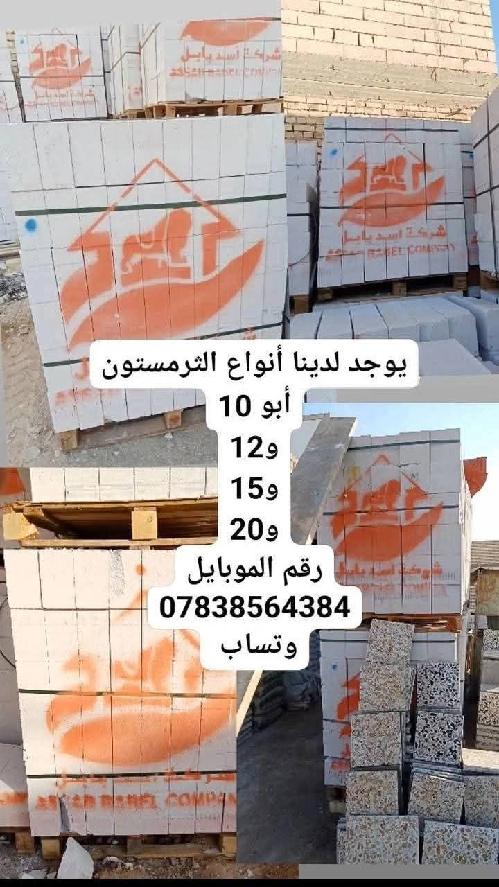 🧱 سكله بركات الإمام الحسن (ع)
للمقاولات العامة وتجهيز جميع مواد البناء

– النجف الأشرف
📞 ***********

نوفر لكم كافة احتياجات البناء والإعمار بأسعار مناسبة وجودة مضمونة، مع خدمة تجهيز سريعة والتزام بالمواعيد.

✅ جميع أنواع السمنت
(مقاوم – عادي – جسر – أبيض – بورك – گلو)

✅ جميع أنواع الطابوق
(معمل – نهروان – كورة)

✅ البلوك بمختلف القياسات
20×20 – 15×20

✅ الفرمستون
بناء 20×20
بناء 15×20
سقف 10×20 و12×20

✅ المواد الإنشائية
رمل مغسول ومختبر
بحص أبيض وأسود
حصو أسود
سبيس عادي ومختبر
جص وعگادة ولبخ

✅ جميع أنواع الأتربة
تراب سطح
تراب حدائق
تراب دفان
گردة ورمل چري

🔹 كما تتوفر لدينا خدمات المقاولات العامة وسكلات الإيجار.

نضع خبرتنا بين أيديكم لإنجاز أعمالكم بأفضل جودة وأفضل الأسعار.

📞 للاستفسار والطلب:
***********

✨ سكله بركات الإمام الحسن (ع)
شريككم الموثوق في البناء والإعمار.
