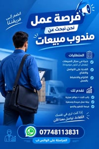 مندوب مبيعات • تفرغ تام • سيارة شخصية