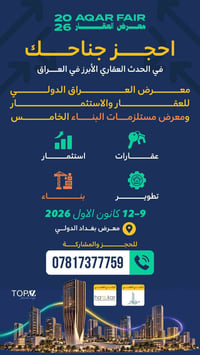 📣 معرض العراق الدولي للعقار والاستثمار ومعرض مستلزمات البناء الخامس  ف...