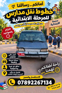 نقل مدارس • ابتدائية • بنشه-نزلة سعد