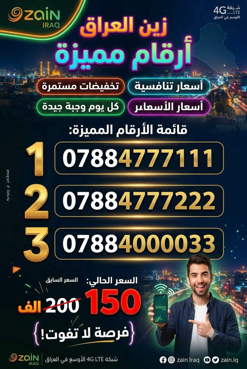الان 
وجبه جديده
 من الارقام المميزه

وباسعار تنافسيه
ارقام رجال الاعمال
واهل المحلات التجاريه

كل ما هو جديد تجدونه

عند   ( معــرض النور)

الموقع / خورالزبير ـ  سوق الاسمده ـ  شارع الطيور ـ خلف الجامع 

للتواصل / ***********
