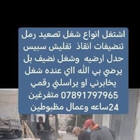 تفليش حيطان • تصعيد رمل • متفرغ 24ساعه