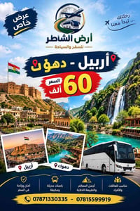 أربيل دهوك • فندق ٤ نجوم • للعوائل