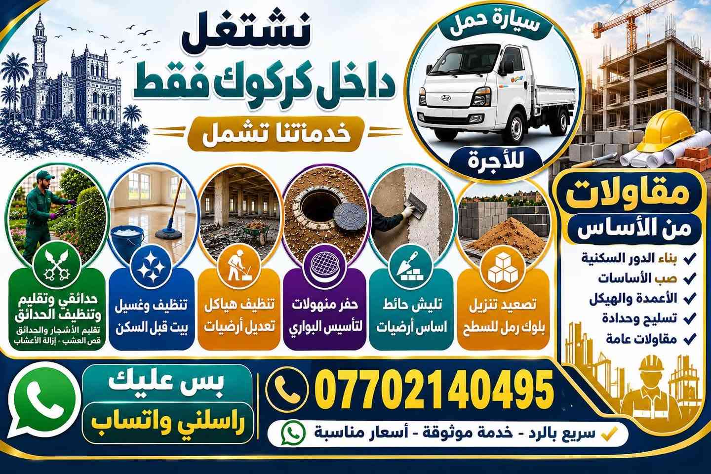 كركوك • مقاولات عامة • سيارة حمل
