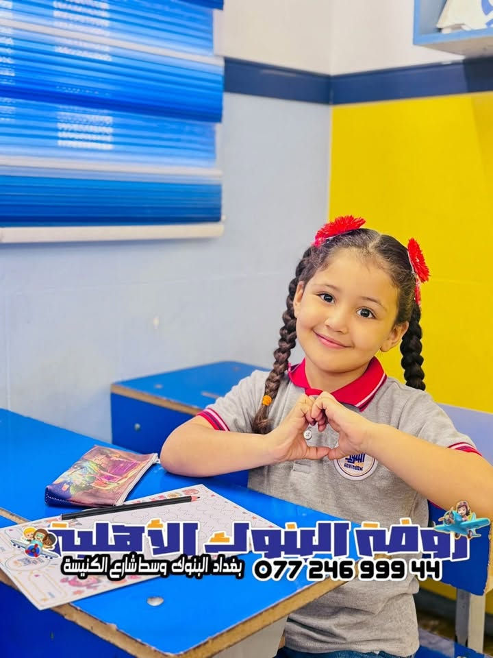 🎉🎉تعلن روضة #البنوك النموذجية الاهليه  🎉🎉 عن استمرار  تسجيل الاطفال في روضتنا  👼🏻👶🏻👧🏼👦🏼
-- -- -- -- -- -- -- -- -- -- -- -- -- -- -- -- -- -
منهجنا في روضه #البنوك 
1- من عمر 3 سنوات الى عمر4 سنوات يدرس الطالب 3 مواد اساسية (اللغة العربية , اللغة الانكليزية ، علم الرياضيات باللغة العربية و اللغة الانكليزية) .
2- من عمر 4 سنة الى عمر 6 سنة يدرس الطالب 8مواد (التربية الاسلامية , اللغة العربية , اللغة الانكليزية , علم الرياضيات باللغة العربية و اللغة الانكليزية , العلوم )
اضافة الى برامج ترفيهية اثناء الدوام
🌹🌹🌹🌹🌹
اوقات الدوام : من الاحد لغاية الخميس و من الساعه٧ صباحاً الى الساعة 3ظهرا
عنوان الروضة : بغداد - البنوك - وسط شارع الكنيسه 
للأستفسار يرجى الاتصال او مراسلة البيج ***********
العطل فقط جمعه وسبت والعطل الرسميه
مراحل الروضه 📝
روضه 👦🏼 kg1
تمهيدي 👧🏼 Kg2
تحضيري 👧🏼 kg
حضانه👶🏼👶🏻prkg
منهاج دراسي حديث

نص مكتوب في الصور:
- روضة البنوك الأهلية *********** بغداد البنوك وسط شارع الكنيسة
- روضة البنوك الأهلية بغداد البنوك وسط شارع الكنيسة ***********
- روضة البنوك الأهلية
- *********** بغداد البنوك وسط شارع الكنيسة