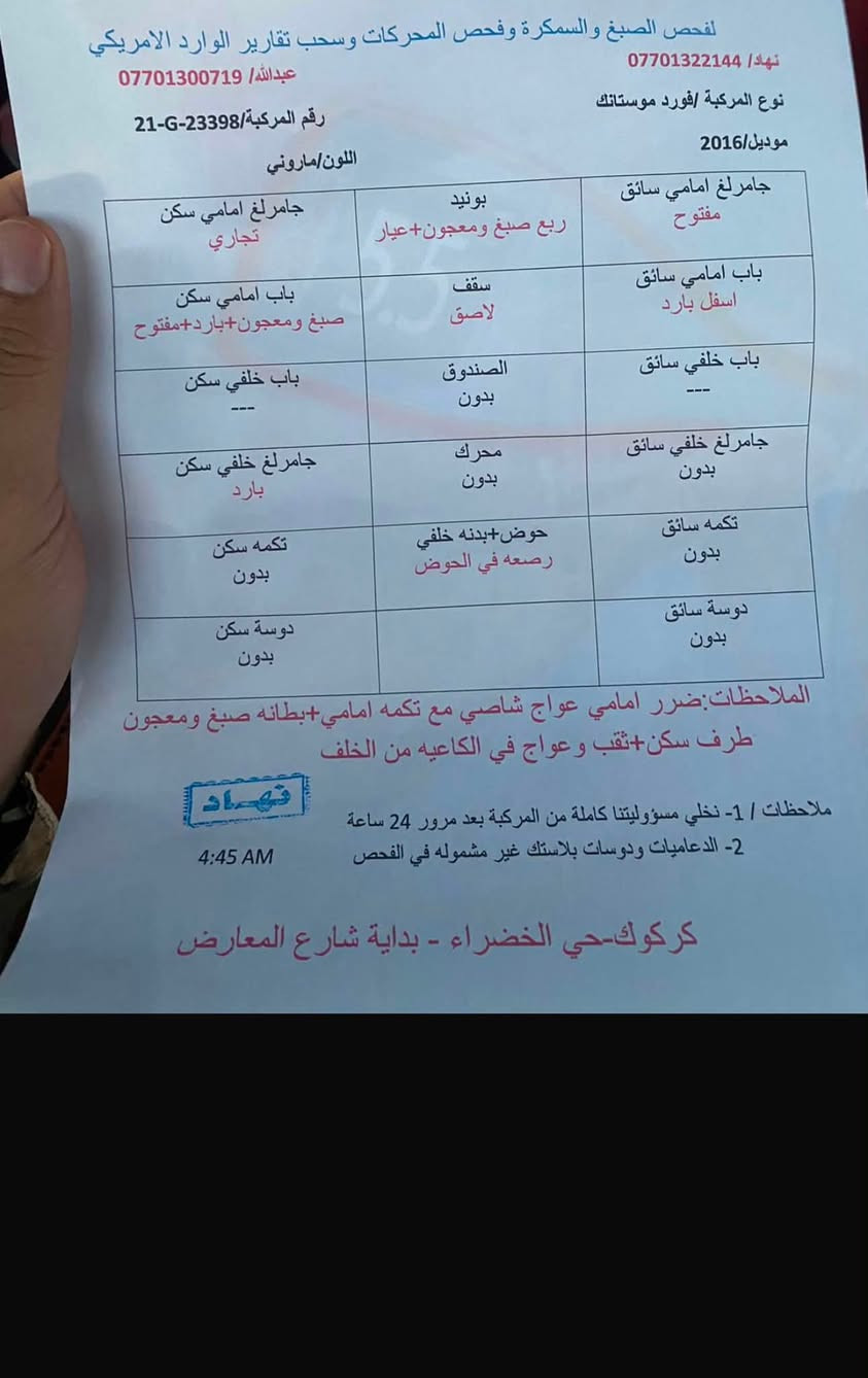موستانك للبيع 2016 v6 ضرر تلث قطع صبغ موجود فحص وسونار مكينه كير بالشرط بأسمي تحويل ثاني يوم سعر 118 بي مجال لل استفسار *********** مكاني كركوك
