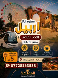 مقاعد أخيرة • انطلاق غداً • أربيل