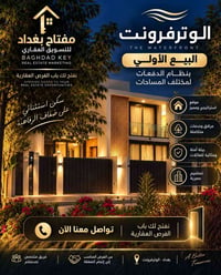 07762241038  نص مكتوب في الصور: - مفتاح بغداد للتسويق العقاري BAGHDAD ...