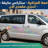 توصيل جامعي • ستاركس مكيفة • آمنة ومريحة