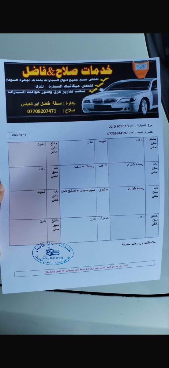 سلام عليكم
كورلا للبيع 
الموديل 2019
الفئةLe
مكينه
كير
صدر
تبريد
تخم تاير
كلة جديد
رقم اربيل
ضرر سونار. موجود 
حجر
رادار
موجود
بدون ايرباك
شرط تحويل
مكان سيارةً كركوك 
*********** كركوك, العراق
