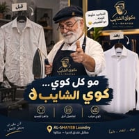 مكوى الشايب • كوي مرتب • عنكاوا
