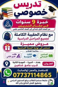 دروس خصوصيه  من الاول ابتدائي الى الخامس علمي مع نضام الحقيبه الكامله ...