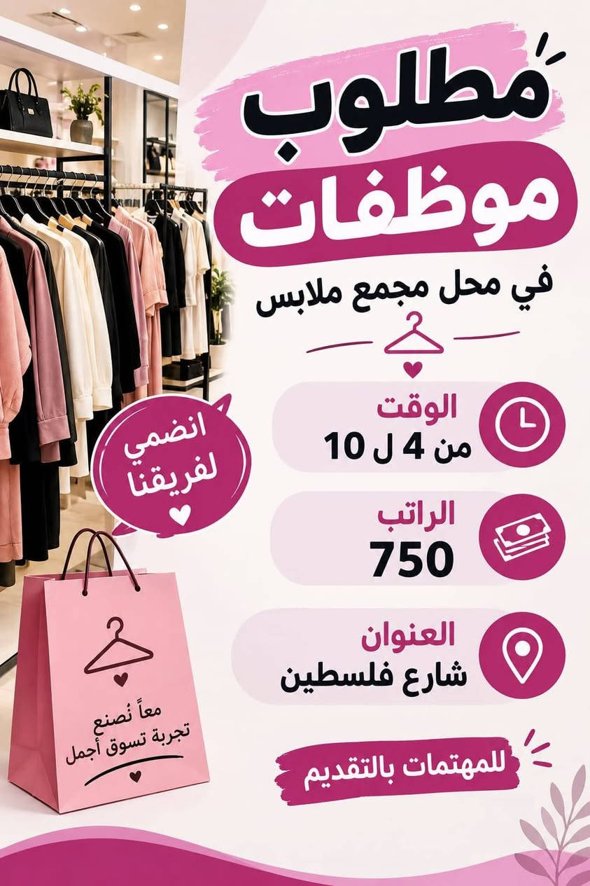 يتوفر فرص بغداد ومحافضات عمل للشباب والبنات
فرص متعدده
الراتب حسب نوع الوضيفه والخبره
يتوفر مبيت في بعض الوضائف
للاستفسار او الاتصال واتساب على الرقم
***********

نص مكتوب في الصور:
- مطلوب عمال في معمل عصير شفت مسائي الوقت من 5 ل 11 يوجد مبيت + وجبات الطعام الراتب 500 العنوان المنصور فرصة عمل مناسبة لمن يرغب بالعمل
- انضمي إلينا وكوني جزءاً من فريقنا مطلوب موظفات محل ورد الراتب 600 الوقت من 5 ل 10 العنوان حي الجامعة للتقديم يرجى التواصل
- مطلوب موظفات في محل مجمع ملابس الوقت من 4 ل 10 الراتب 750 العنوان شارع فلسطين انضمي لفريقنا معاً نصنع تجربة تسوق أجمل للمهتمات بالتقديم
- مطلوب عمال عدد 6 محافظات في اليرموك منتجع سياحي الراتب 600 ألف الوقت من 4 ل 12 يوجد مبيت + وجبات الطعام لا ييهم الخبرة فرصتك للانضمام إلى فريق العمل
- مطلوب عمال في بنزين خانة الراتب اليومي 40 ألف الوقت من 3 ل 11 الشفت مسائي العنوان الدورة للمهتمين التواصل الآن