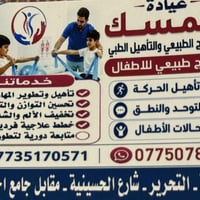 عيادة المسك • علاج طبيعي للأطفال • بعقوبة