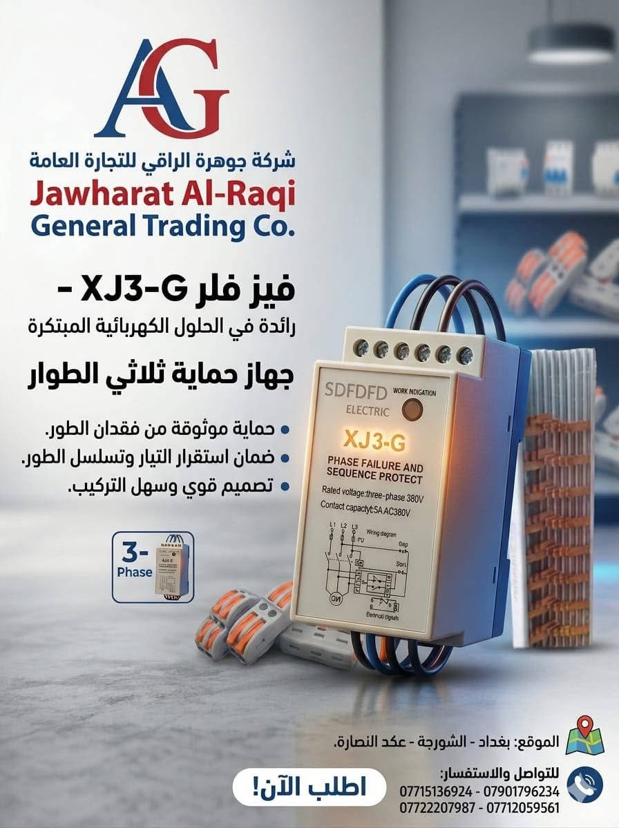 زبائنا الكرام متوفر ....
مواد متنوعة بأحجام محتلفة ......
موقع الشركة_ بغداد_الشورجة_عكد النصارى-علي الجبوري AG 
للتواصل والاستفسار الاتصال على الارقام التالية 
⬇⬇⬇
🟨 للأستفسار يرجى الاتصال على أرقام الشركة 
📱📱📱
***********-***********
***********-***********
◼لمعرفة جديدنا يمكنكم الانضمام الى...
◼قناتنا على التلكرام 
https://t.me/ALIALGBOURY

نص مكتوب في الصور:
- مفرغة صاروخية متوفر كافة الاحجام مع ضمان سنة كاملة.... 12 4 5 6 8 10 Fixed base Electric machinery
- ( فنبل قياسات متعددة ) 10/25 25/35 35/50 50/70 70/95 95/120 120/150 150/185 185/240 240/300 تابعونا على فيسبوك *********** *********** *********** ***********
- شركة جوهرة الراقي للتجارة العامة
- Jawharat Al-Raqi
- General Trading Co.
- فيز فلر XJ3-G -
- رائدة في الحلول الكهربائية المبتكرة
- جهاز حماية ثلاثي الطوار
- • حماية موثوقة من فقدان الطور.
- • ضمان استقرار التيار وتسلسل الطور.
- • تصميم قوي وسهل التركيب.
- 3-Phase
- الموقع: بغداد - الشورجة - عكد النصارى.
- للتواصل والاستفسار:
- *********** - ***********
- *********** - ***********
- اطلب الآن!
- بازبر شجرة بارد 80A 125A 160A 250A 400A 500A
- سجة ألمنيوم
- بغداد - الشورجة - عقد النصارى