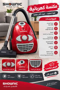 مكنسة كهربائية • SHOWNIC • ١٤٠٠ واط