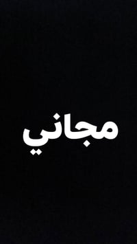 علاج اسنان • مجاني • الدورة ابو الجير