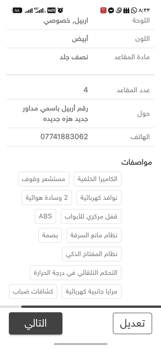 نيسان صني 2023باسمي مداور جديد باقي التفاصيل داخل الصوره
***********

نص مكتوب في الصور:
- اللوحة اربيل, خصوصي
- اللون أبيض
- مادة المقاعد نصف جلد
- عدد المقاعد 4
- حول رقم أربيل باسمي مداور جديد هزه جديده
- الهاتف ***********
- مواصفات
- الكاميرا الخلفية
- مستشعر وقوف
- نوافذ كهربائية
- 2 وسادة هوائية
- قفل مركزي للأبواب
- ABS
- نظام مانع السرقة
- بصمة
- نظام المفتاح الذكي
- التحكم التلقائي في درجة الحرارة
- مرايا جانبية كهربائية
- كشافات ضباب
- التالي
- تعديل
- 118 كم بنزين المواصفات, خليجيه أنشاء نيسان الموديل صني السنة 2023 المواصفات تحديد الأجزاء المتضررة كلين تايتل اللوحة اربيل, خصوصي اللون أبيض مادة المقاعد نصف جلد عدد المقاعد 4 حول رقم أربيل باسمي مداور جديد هزه جديده الهاتف *********** مواصفات الكاميرا الخلفية مستشعر وقوف تعديل التالي