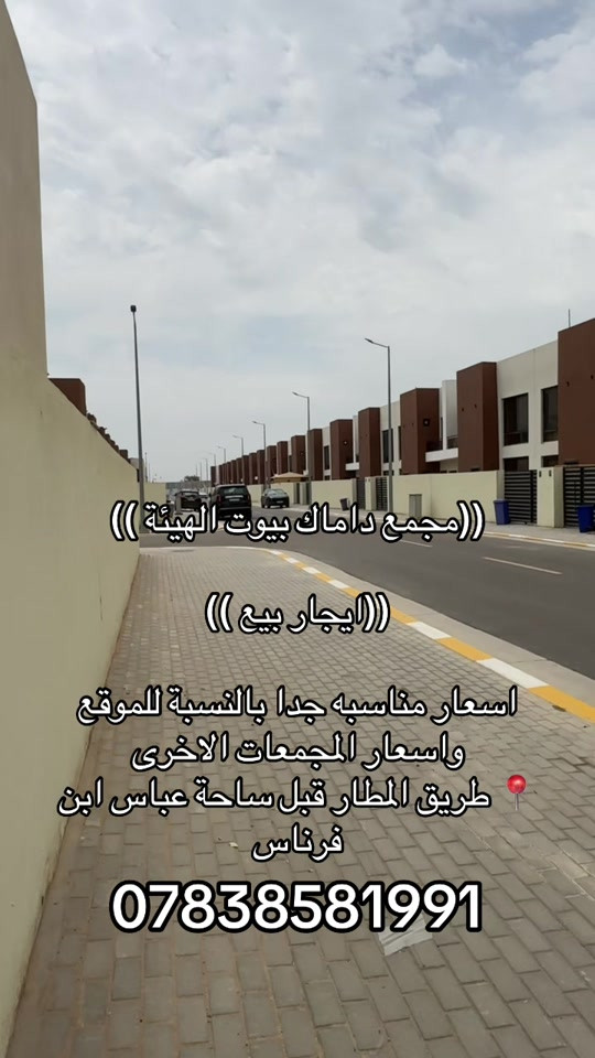 ايجار بيع اسعار مناسبة قياس بالموقع واسعار المجمعات الاخرى  اتصل الان …. *********** #مجمع_داماك_السكني #مجمع_داماك_بيوت_الهيئة #عقارات #بغداد #بوابة_كلكامش_العقارية 

نص مكتوب في الصور:
- ((مجمع داماك بيوت الهيئة))
- ((ايجار بيع))
- اسعار مناسبه جدا بالنسبة للموقع
- واسعار المجمعات الاخرى
- طريق المطار قبل ساحة عباس ابن
- فرناس
- ***********