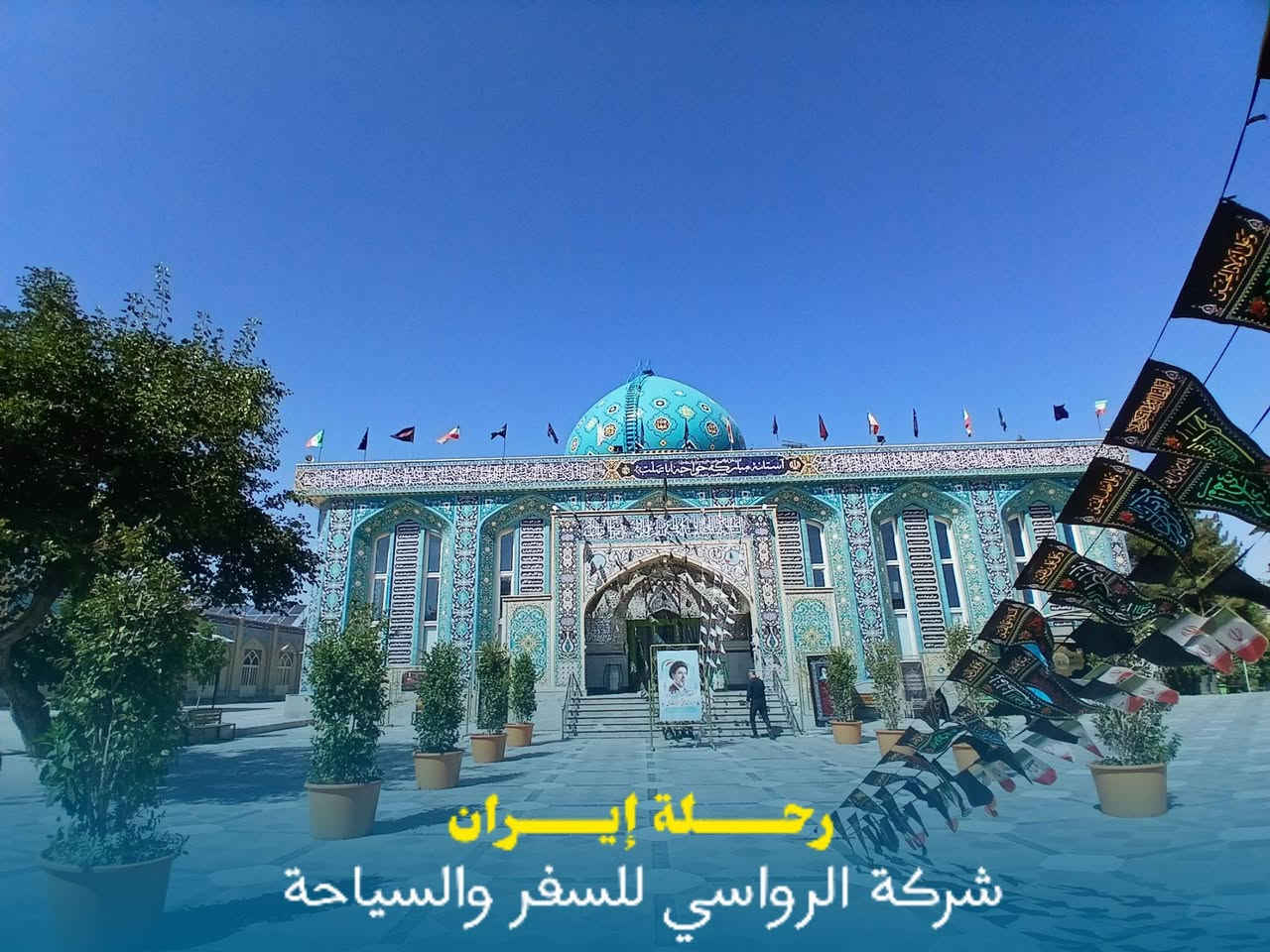 🌹 رحلة إيران المميزة مع المتعهد السيد صفاء الرفيشي 🇮🇷✨

استعدوا لرحلة إيمانية وسياحية متكاملة إلى إيران، بخيارات متعددة تناسب الجميع ❤️

🚌 البرنامج البري
باصات VIP حديثة ومريحة وخدمة نقل مميزة طوال الرحلة.

✈️ الطيران المباشر
لمن يفضل الراحة والسرعة، يتوفر برنامج السفر بالطيران المباشر.

✨ خدماتنا تشمل:
🏨 فنادق قريبة ومميزة
🚌 نقل مريح ومميز
🕌 زيارة مزارات قم المقدسة
🕌 زيارة مزارات مشهد المقدسة
📅 عدد أيام متكامل ومنظم
💰 يتوفر البرنامج النقدي والأقساط
🤝 خدمة ومتابعة مميزة من بداية الرحلة حتى العودة

🌹 رحلة تجمع بين الراحة، الخدمة، والزيارة المباركة 🌹

📞 للحجز والاستفسار:
***********
***********

📍 العنوان:
بابل – القاسم – الشارع العام
قرب مصرف الرافدين، مقابل مطاعم المندي

✨ مع المتعهد السيد صفاء الرفيشي… رحلتكم تبدأ بالثقة وتنتهي بأجمل الذكريات ✨

نص مكتوب في الصور:
- رحلة إيران
- شركة الرواسي للسفر والسياحة