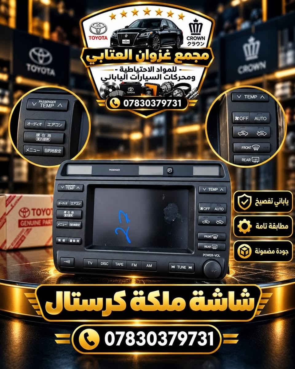 تويوتا كرون • ياباني تفصيخ • مجمع غزوان العتابي