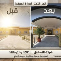 مظلات وكرفانات • عازل حرارة • ضمان ١٠ سنوات
