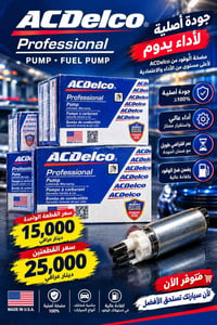 ACDelco • مضخة وقود • أصلية