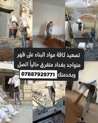 تصعيد مواد بناء • بغداد • متوفر