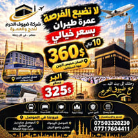 مرحباً🔥 لا تضيع الفرصة! 🔥  🕋 عمرة طيران بـ 360$ فقط  ✈️ 10 ليالي — الس...