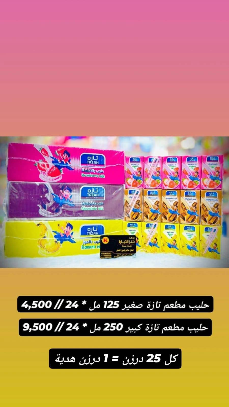 جملة حلويات • تشكيل بضاعة • الرمادي