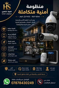 أنظمة إنذار • كاميرات مراقبة • البصرة